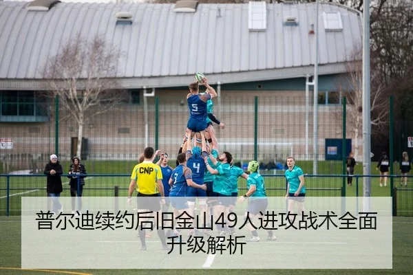 普尔迪续约后旧金山49人进攻战术全面升级解析